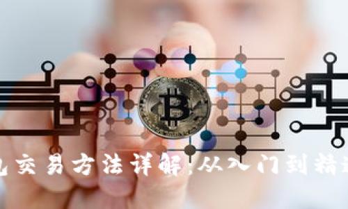 数字货币钱包交易方法详解：从入门到精通的视频教程