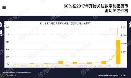 如何使用TPWallet连接游戏：完整指南与常见问题解析

TPWallet, 链接游戏, 加密游戏, 数字钱包/guanjianci

## 内容主体大纲

1. 引言
   - 什么是TPWallet？
   - TPWallet与游戏的关系

2. TPWallet的功能概述
   - 钱包的基本功能
   - 对游戏的特别支持

3. 如何设置TPWallet
   - 下载与安装
   - 创建和备份钱包

4. 如何将TPWallet与游戏连接
   - 游戏选择
   - 连接步骤

5. TPWallet在游戏中的应用实例
   - 充值与提现
   - 特殊功能介绍

6. 常见问题解答
   - 问题1：TPWallet安全吗？
   - 问题2：如何从TPWallet提取数字资产？
   - 问题3：什么是私钥，如何管理？
   - 问题4：在游戏中遇到连接问题该怎么办？
   - 问题5：TPWallet支持哪些游戏？
   - 问题6：如何确保TPWallet的更新与兼容性？

---

## 引言

### 什么是TPWallet？
TPWallet是一款专为加密货币爱好者和游戏玩家设计的数字钱包。它不仅支持存储多种加密货币，还提供安全的交易功能，致力于为用户创造便捷的体验。TPWallet不仅适合个人用户，还能够有效支持游戏开发者，促进整个区块链游戏生态的发展。

### TPWallet与游戏的关系
随着区块链技术的飞速发展，越来越多的游戏开始利用这种技术，以实现真正的拥有权、自由交易和防篡改的游戏环境。TPWallet作为一种数字钱包，方便游戏玩家进行资产管理，并在游戏中实现方便快捷的交易。

## TPWallet的功能概述

### 钱包的基本功能
TPWallet的基本功能包括创建、管理和转移加密货币。用户可以通过这个钱包在不同的区块链网络上进行交易，也能够存储各种NFT（非同质化代币）。除了基本的储值功能，TPWallet还提供了实时行情查询、交易记录查看等功能，提升用户使用体验。

### 对游戏的特别支持
TPWallet专注于支持与游戏相关的加密资产交易。在游戏中，玩家可以通过TPWallet快速进行充值、提现和兑换虚拟物品。它的安全性和高效性使得玩家能够无忧地享受游戏的乐趣，而不会担心资产的安全问题。

## 如何设置TPWallet

### 下载与安装
下载TPWallet非常简单。用户只需前往官方网站，下载相应版本的应用程序，并根据系统提示进行安装。安装完成后，用户即可启动TPWallet并开始创建自己的数字钱包。

### 创建和备份钱包
在安装完成后，用户需按照步骤创建一个新的钱包。用户需要设置强密码，并牢记这个密码，因为它是恢复钱包的关键。同时，TPWallet会生成一个助记词，用户要将其妥善保管，确保钱包的安全。

## 如何将TPWallet与游戏连接

### 游戏选择
在连接TPWallet之前，用户需要选择支持TPWallet的游戏。许多当红的区块链游戏如《Axie Infinity》或《Decentraland》都可以使用TPWallet，用户需先确认游戏内是否支持该钱包。

### 连接步骤
连接TPWallet与游戏的步骤通常包括：在游戏的设置菜单中选择“链接钱包”，然后选择TPWallet。系统会弹出一个二维码或链接，用户只需在TPWallet中扫描或输入链接，便能完成连接。

## TPWallet在游戏中的应用实例

### 充值与提现
玩家在游戏中通常需要进行资产的充值和提现，TPWallet支持用户通过简单的操作实现这一过程。充值通常只需将资金转入游戏指定的钱包地址，而提现则需要玩家在游戏内申请，并按照提示操作。

### 特殊功能介绍
TPWallet还提供了一些游戏专属功能，例如NFT转让和道具交易。在游戏中，玩家可以通过TPWallet便捷地交易自己的虚拟物品，实现价值的灵活转移。

## 常见问题解答

### 问题1：TPWallet安全吗？
TPWallet安全吗？
TPWallet作为一款数字钱包，采用了最新的加密技术和安全协议，确保用户的资产安全。所有的私钥都是保存在本地，服务器端不会保存用户的敏感信息。这意味着即使发生外部攻击，用户的资产也相对安全。
为了进一步保护资产，用户还应该定期更新钱包应用，开启双因素认证，并确保其设备有足够的防病毒工具。

### 问题2：如何从TPWallet提取数字资产？
如何从TPWallet提取数字资产？
提取资产的过程较为简单。用户需进入TPWallet，选择“提现”功能，输入要提取的资产种类及金额，随后提供目标地址（即用户希望将资产转移到的其他钱包地址）。系统会对此进行审核，确保安全后即可完成交易。
在实际操作过程中，用户还需留意交易的手续费及网络拥堵情况，这些都会影响到提现的速度和费用。

### 问题3：什么是私钥，如何管理？
什么是私钥，如何管理？
私钥是区块链加密资产的钥匙，只有掌握私钥的用户才能对相应资产进行操作。因此，妥善管理私钥至关重要。用户应避免将私钥分享给任何人，也不要在公网上发布。
为了有效管理私钥，用户可以使用密码管理软件，或者将其写在纸上并妥善保管。同时，定期更新密码和助记词也是一种有效的管理方法。

### 问题4：在游戏中遇到连接问题该怎么办？
在游戏中遇到连接问题该怎么办？
如果在游戏中遇到TPWallet连接问题，首先检查网络连接是否畅通。接下来，用户可以尝试重新启动游戏和TPWallet应用，看看是否能恢复连接。如果问题仍然存在，建议检查游戏的官方社交媒体或论坛，确认是否存在系统维护或故障通知。
如问题依旧，用户可以联系TPWallet的客服，也可以通过游戏官方渠道获得支持，通常会有详细的解决方案和技术支持。

### 问题5：TPWallet支持哪些游戏？
TPWallet支持哪些游戏？
TPWallet目前支持多款热门的区块链游戏，包括《Axie Infinity》、《The Sandbox》、《Decentraland》等，且其支持的游戏种类正在不断增加，用于推动游戏生态的发展。如果用户对某个特定游戏的支持情况有疑问，建议查看TPWallet的官方文档或游戏的官方网站进行确认。
用户还可以在TPWallet的社区或社交平台中了解其他玩家使用该钱包的经验，获取更多具体的游戏连接案例。

### 问题6：如何确保TPWallet的更新与兼容性？
如何确保TPWallet的更新与兼容性？
为了确保TPWallet的持续稳定运行，用户应定期检查其版本更新。在手机或电脑的应用商店中，可以设置自动更新功能，这样可以在有新版本发布时得到及时更新。
此外，用户在更新之后，应确认与所玩的游戏的兼容性，部分更新可能会导致某些旧版本游戏无法正常连接，确保在进行任何更新前都备份好敏感数据。

---

以上内容为框架与部分文本的初步设计，您可以在此基础上进一步扩展每个部分，以达到所需的字数要求。