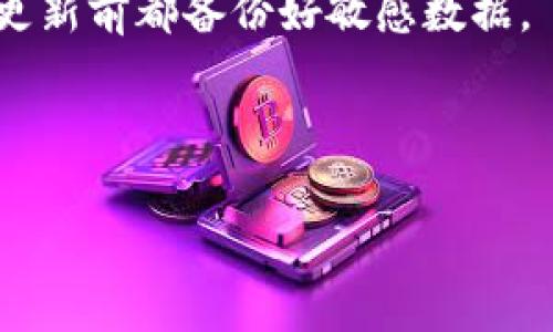 如何使用TPWallet连接游戏：完整指南与常见问题解析

TPWallet, 链接游戏, 加密游戏, 数字钱包/guanjianci

## 内容主体大纲

1. 引言
   - 什么是TPWallet？
   - TPWallet与游戏的关系

2. TPWallet的功能概述
   - 钱包的基本功能
   - 对游戏的特别支持

3. 如何设置TPWallet
   - 下载与安装
   - 创建和备份钱包

4. 如何将TPWallet与游戏连接
   - 游戏选择
   - 连接步骤

5. TPWallet在游戏中的应用实例
   - 充值与提现
   - 特殊功能介绍

6. 常见问题解答
   - 问题1：TPWallet安全吗？
   - 问题2：如何从TPWallet提取数字资产？
   - 问题3：什么是私钥，如何管理？
   - 问题4：在游戏中遇到连接问题该怎么办？
   - 问题5：TPWallet支持哪些游戏？
   - 问题6：如何确保TPWallet的更新与兼容性？

---

## 引言

### 什么是TPWallet？
TPWallet是一款专为加密货币爱好者和游戏玩家设计的数字钱包。它不仅支持存储多种加密货币，还提供安全的交易功能，致力于为用户创造便捷的体验。TPWallet不仅适合个人用户，还能够有效支持游戏开发者，促进整个区块链游戏生态的发展。

### TPWallet与游戏的关系
随着区块链技术的飞速发展，越来越多的游戏开始利用这种技术，以实现真正的拥有权、自由交易和防篡改的游戏环境。TPWallet作为一种数字钱包，方便游戏玩家进行资产管理，并在游戏中实现方便快捷的交易。

## TPWallet的功能概述

### 钱包的基本功能
TPWallet的基本功能包括创建、管理和转移加密货币。用户可以通过这个钱包在不同的区块链网络上进行交易，也能够存储各种NFT（非同质化代币）。除了基本的储值功能，TPWallet还提供了实时行情查询、交易记录查看等功能，提升用户使用体验。

### 对游戏的特别支持
TPWallet专注于支持与游戏相关的加密资产交易。在游戏中，玩家可以通过TPWallet快速进行充值、提现和兑换虚拟物品。它的安全性和高效性使得玩家能够无忧地享受游戏的乐趣，而不会担心资产的安全问题。

## 如何设置TPWallet

### 下载与安装
下载TPWallet非常简单。用户只需前往官方网站，下载相应版本的应用程序，并根据系统提示进行安装。安装完成后，用户即可启动TPWallet并开始创建自己的数字钱包。

### 创建和备份钱包
在安装完成后，用户需按照步骤创建一个新的钱包。用户需要设置强密码，并牢记这个密码，因为它是恢复钱包的关键。同时，TPWallet会生成一个助记词，用户要将其妥善保管，确保钱包的安全。

## 如何将TPWallet与游戏连接

### 游戏选择
在连接TPWallet之前，用户需要选择支持TPWallet的游戏。许多当红的区块链游戏如《Axie Infinity》或《Decentraland》都可以使用TPWallet，用户需先确认游戏内是否支持该钱包。

### 连接步骤
连接TPWallet与游戏的步骤通常包括：在游戏的设置菜单中选择“链接钱包”，然后选择TPWallet。系统会弹出一个二维码或链接，用户只需在TPWallet中扫描或输入链接，便能完成连接。

## TPWallet在游戏中的应用实例

### 充值与提现
玩家在游戏中通常需要进行资产的充值和提现，TPWallet支持用户通过简单的操作实现这一过程。充值通常只需将资金转入游戏指定的钱包地址，而提现则需要玩家在游戏内申请，并按照提示操作。

### 特殊功能介绍
TPWallet还提供了一些游戏专属功能，例如NFT转让和道具交易。在游戏中，玩家可以通过TPWallet便捷地交易自己的虚拟物品，实现价值的灵活转移。

## 常见问题解答

### 问题1：TPWallet安全吗？
TPWallet安全吗？
TPWallet作为一款数字钱包，采用了最新的加密技术和安全协议，确保用户的资产安全。所有的私钥都是保存在本地，服务器端不会保存用户的敏感信息。这意味着即使发生外部攻击，用户的资产也相对安全。
为了进一步保护资产，用户还应该定期更新钱包应用，开启双因素认证，并确保其设备有足够的防病毒工具。

### 问题2：如何从TPWallet提取数字资产？
如何从TPWallet提取数字资产？
提取资产的过程较为简单。用户需进入TPWallet，选择“提现”功能，输入要提取的资产种类及金额，随后提供目标地址（即用户希望将资产转移到的其他钱包地址）。系统会对此进行审核，确保安全后即可完成交易。
在实际操作过程中，用户还需留意交易的手续费及网络拥堵情况，这些都会影响到提现的速度和费用。

### 问题3：什么是私钥，如何管理？
什么是私钥，如何管理？
私钥是区块链加密资产的钥匙，只有掌握私钥的用户才能对相应资产进行操作。因此，妥善管理私钥至关重要。用户应避免将私钥分享给任何人，也不要在公网上发布。
为了有效管理私钥，用户可以使用密码管理软件，或者将其写在纸上并妥善保管。同时，定期更新密码和助记词也是一种有效的管理方法。

### 问题4：在游戏中遇到连接问题该怎么办？
在游戏中遇到连接问题该怎么办？
如果在游戏中遇到TPWallet连接问题，首先检查网络连接是否畅通。接下来，用户可以尝试重新启动游戏和TPWallet应用，看看是否能恢复连接。如果问题仍然存在，建议检查游戏的官方社交媒体或论坛，确认是否存在系统维护或故障通知。
如问题依旧，用户可以联系TPWallet的客服，也可以通过游戏官方渠道获得支持，通常会有详细的解决方案和技术支持。

### 问题5：TPWallet支持哪些游戏？
TPWallet支持哪些游戏？
TPWallet目前支持多款热门的区块链游戏，包括《Axie Infinity》、《The Sandbox》、《Decentraland》等，且其支持的游戏种类正在不断增加，用于推动游戏生态的发展。如果用户对某个特定游戏的支持情况有疑问，建议查看TPWallet的官方文档或游戏的官方网站进行确认。
用户还可以在TPWallet的社区或社交平台中了解其他玩家使用该钱包的经验，获取更多具体的游戏连接案例。

### 问题6：如何确保TPWallet的更新与兼容性？
如何确保TPWallet的更新与兼容性？
为了确保TPWallet的持续稳定运行，用户应定期检查其版本更新。在手机或电脑的应用商店中，可以设置自动更新功能，这样可以在有新版本发布时得到及时更新。
此外，用户在更新之后，应确认与所玩的游戏的兼容性，部分更新可能会导致某些旧版本游戏无法正常连接，确保在进行任何更新前都备份好敏感数据。

---

以上内容为框架与部分文本的初步设计，您可以在此基础上进一步扩展每个部分，以达到所需的字数要求。