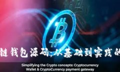 详解区块链钱包源码：从基础到实践的全面指南