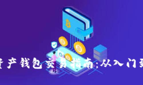 数字资产钱包交易指南：从入门到精通
