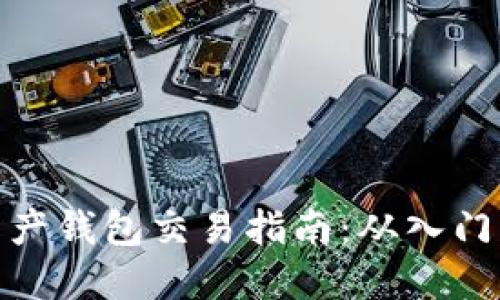 数字资产钱包交易指南：从入门到精通