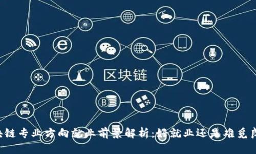 区块链专业方向就业前景解析：好就业还是难觅良机？
