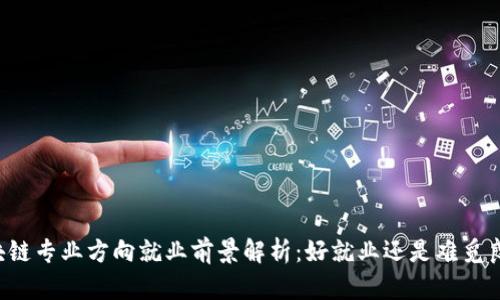 区块链专业方向就业前景解析：好就业还是难觅良机？