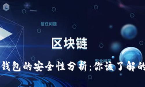 区块链网页钱包的安全性分析：你该了解的五个关键点