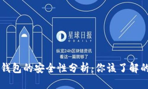 区块链网页钱包的安全性分析：你该了解的五个关键点