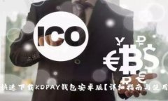 如何快速下载KDPAY钱包安卓版？详细指南与使用技