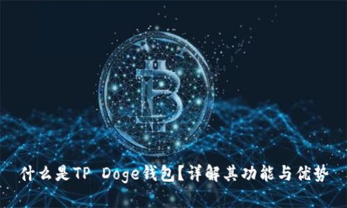什么是TP Doge钱包？详解其功能与优势