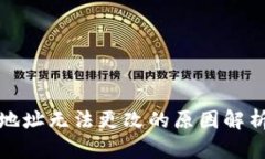 加密币钱包地址无法更改的原因解析及解决方案