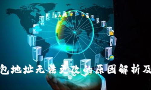 加密币钱包地址无法更改的原因解析及解决方案