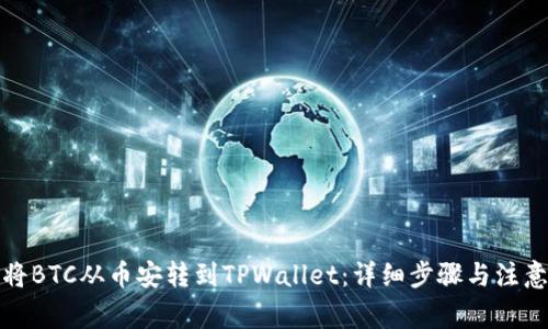 如何将BTC从币安转到TPWallet：详细步骤与注意事项