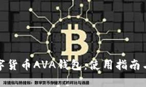 全面解析数字货币AVA钱包：使用指南与安全性评估