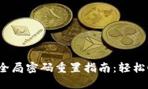  tp数字钱包全局密码重置指南：轻松恢复账户安全