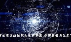 如何使用区块链钱包进行抽奖，步骤详解与注意