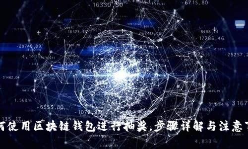 如何使用区块链钱包进行抽奖，步骤详解与注意事项