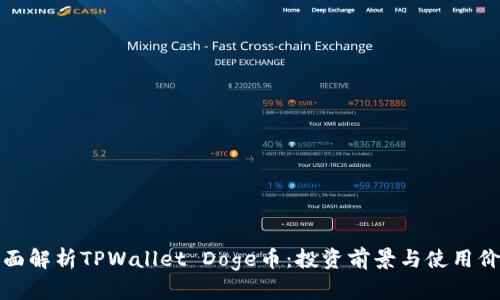 全面解析TPWallet Doge币：投资前景与使用价值