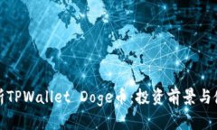 全面解析TPWallet Doge币：投资前景与使用价值