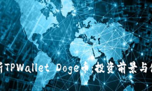 全面解析TPWallet Doge币：投资前景与使用价值