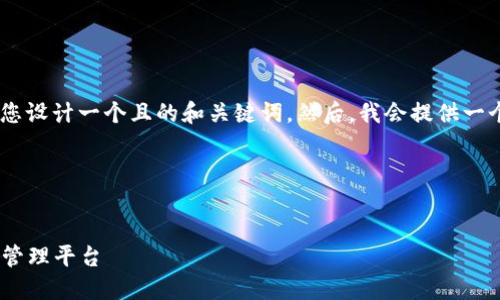 为了帮助您理解“TokenPocket市场”，我将为您设计一个且的和关键词。然后，我会提供一个内容大纲，并逐步展开相关问题的详细介绍。

### 和关键词


深入了解TokenPocket市场：一站式数字资产管理平台