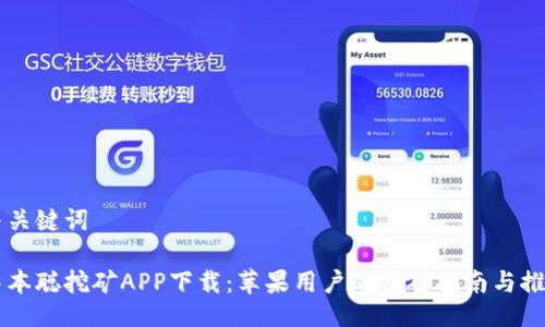 与关键词

中本聪挖矿APP下载：苹果用户的挖矿指南与推荐