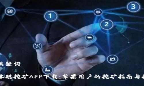 与关键词

中本聪挖矿APP下载：苹果用户的挖矿指南与推荐