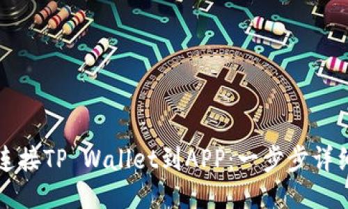 如何连接TP Wallet到APP：一步步详细指南