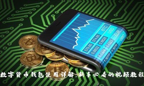 数字货币钱包使用详解：新手必看的视频教程