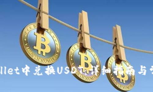如何在TPWallet中兑换USDT：详细指南与常见问题解答