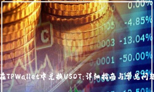 如何在TPWallet中兑换USDT：详细指南与常见问题解答
