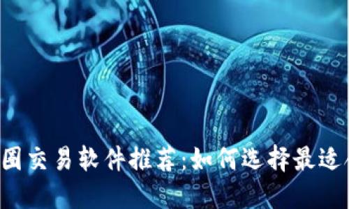 2023年币圈交易软件推荐：如何选择最适合你的平台