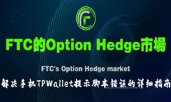 解决手机TPWallet提示脚本错误的详细指南