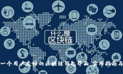 如何设计一个用户友好的区块链钱包界面：实用