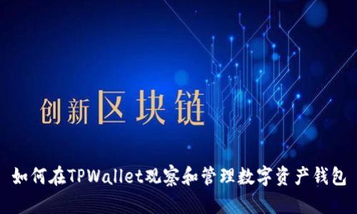 如何在TPWallet观察和管理数字资产钱包