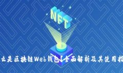 什么是区块链Web钱包？全面解析及其使用指南