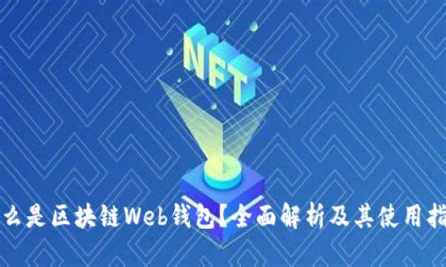 什么是区块链Web钱包？全面解析及其使用指南