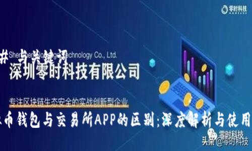 ### 与关键词


虚拟币钱包与交易所APP的区别：深度解析与使用指南