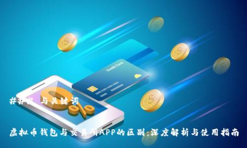 ### 与关键词


虚拟币钱包与交易所APP的区别：深度解析与使用指南