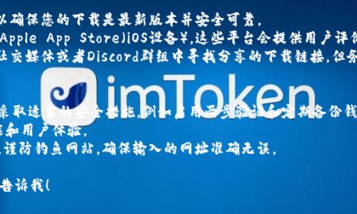在这里不能提供具体的下载网址，但我可以为您提供有关TP Wallet App的相关信息和建议，以帮助您找到官方下载途径。

### TP Wallet App简介
TP Wallet App是一种数字货币钱包应用，旨在提供方便、安全的加密货币存取服务。用户可以在应用中管理自己的数字资产，进行转账、收款以及实时查看市场行情。

### 下载建议
要下载TP Wallet App，建议您访问以下渠道：
1. **官方网站**：通常是获取应用程序的最佳地点，可以确保您的下载是最新版本并安全可靠。
2. **应用商店**：如Google Play Store（安卓设备）或Apple App Store（iOS设备），这些平台会提供用户评价和反馈，有助于判断应用的可靠性。
3. **社交媒体或社区**：可以在相关的加密货币论坛、社交媒体或者Discord群组中寻找分享的下载链接，但务必确保你下载的是官方版本。

### 使用TP Wallet App的注意事项
- **安全性**：确保您在下载和使用TP Wallet App时采取适当的安全措施，例如启用两步验证和定期备份钱包信息。
- **更新**：保持应用程序更新，以获得最新的安全功能和用户体验。
- **识别钓鱼网站**：在互联网搜索TP Wallet App时，谨防钓鱼网站，确保输入的网址准确无误。

如果您有其他相关问题或者需要更详细的信息，请随时告诉我！