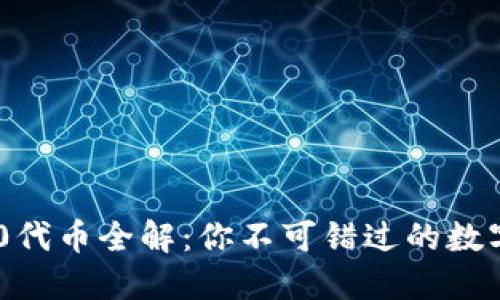 2023年Web3.0代币全解：你不可错过的数字资产投资机会