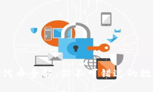 2023年Web3.0代币全解：你不可错过的数字资产投资机会