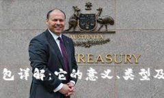 区块链钱包详解：它的意义、类型及使用指南