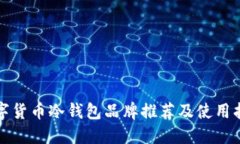 数字货币冷钱包品牌推荐及使用指南