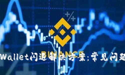 苹果手机TPWallet闪退解决方案：常见问题与解决技巧