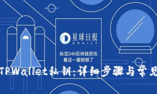 如何找回TPWallet私钥：详细步骤与常见问题解答
