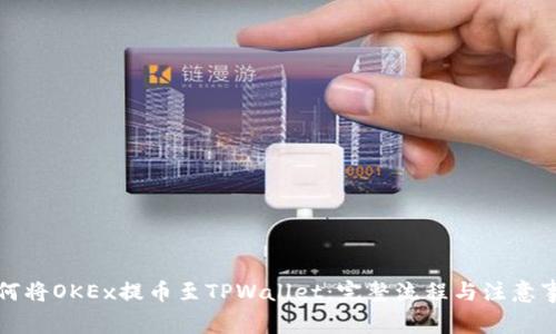 如何将OKEx提币至TPWallet：完整流程与注意事项