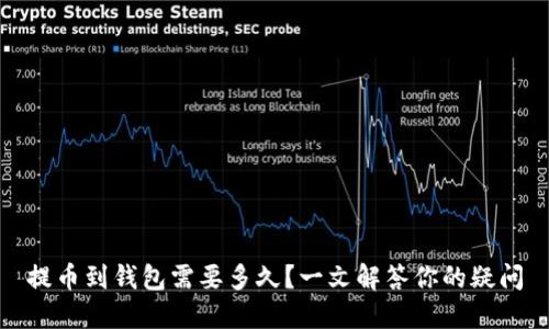 提币到钱包需要多久？一文解答你的疑问