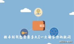 提币到钱包需要多久？一文解答你的疑问