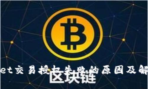 tpwallet交易授权失败的原因及解决方法