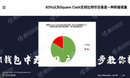 如何在IM钱包中更换账户？一步步教你轻松操作！