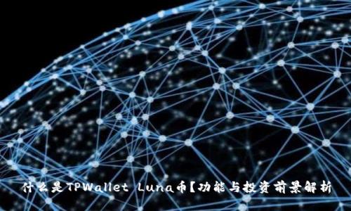 什么是TPWallet Luna币？功能与投资前景解析